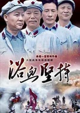 浴血坚持 第11集