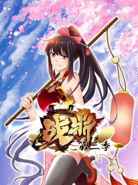 战鼎第三季 第05集