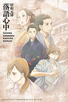 昭和元禄落语心中 第13集(大结局)