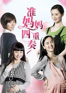 准妈妈四重奏 第15集