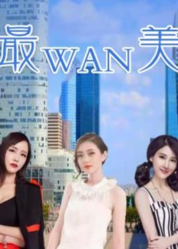 最完美 第11集