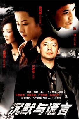 沉默与谎言 第30集(大结局)