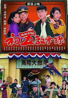 初五启市录 第11集