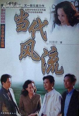 当代风流 第06集