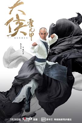 大侠霍元甲2020 第24集