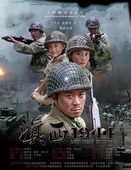 滇西1944 第06集
