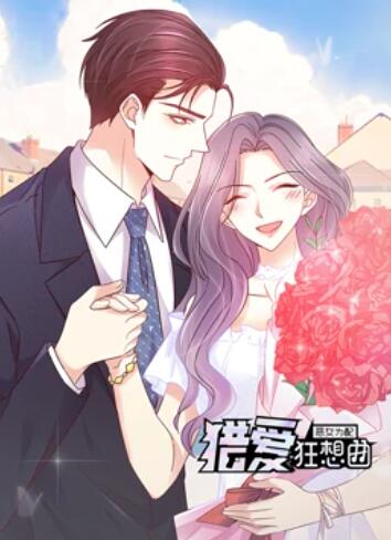 恶女为配：猎爱狂想曲 动态漫画 第10集