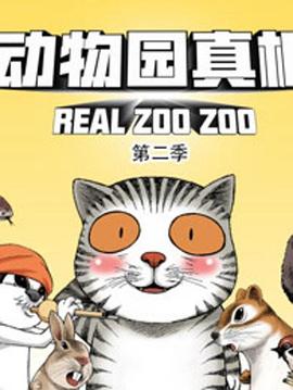 动物园真相第二季 第32集