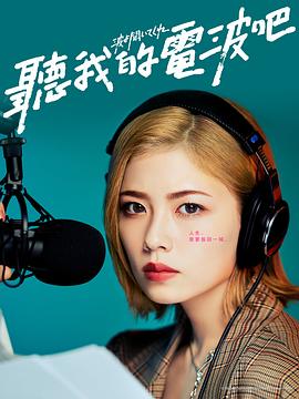 听我的电波吧2023 第01集