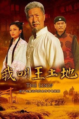 我叫王土地 第26集