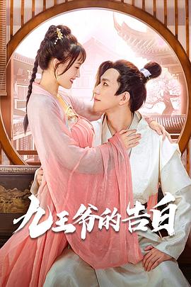 九王爷的告白 第14集