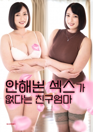 从未体验过的性爱之友人之母