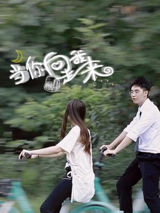 当你向我走来 第06集