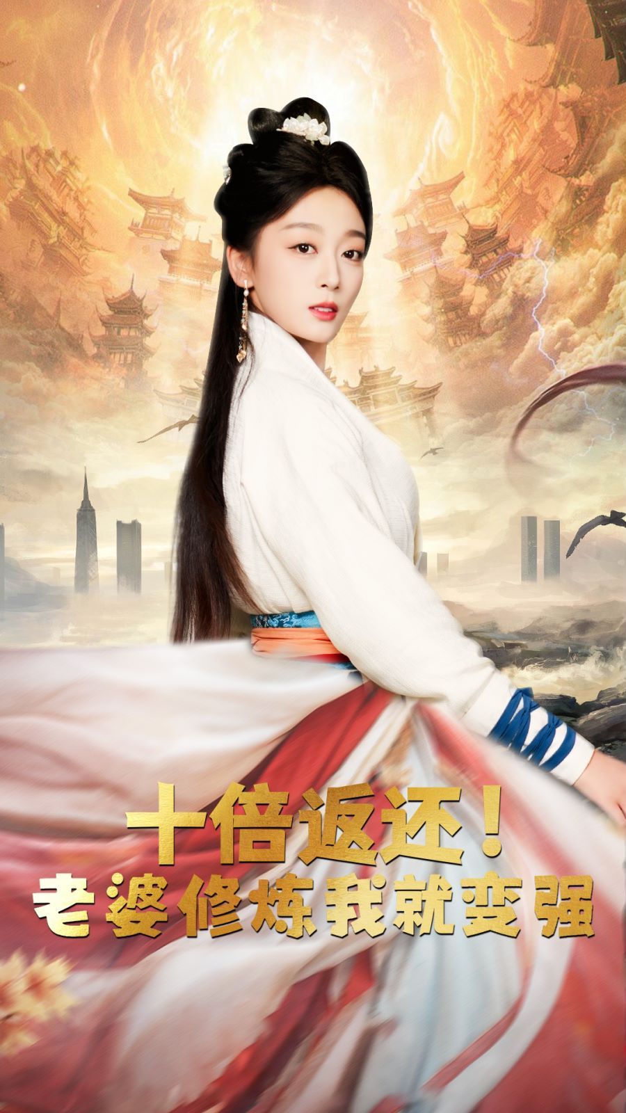 十倍返还，老婆修炼我就变强 第50集