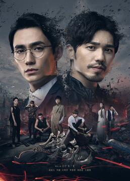 镇魂 第5集