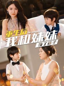 重生后我和妹妹换了孩子（琴声悠悠） 第41-60集