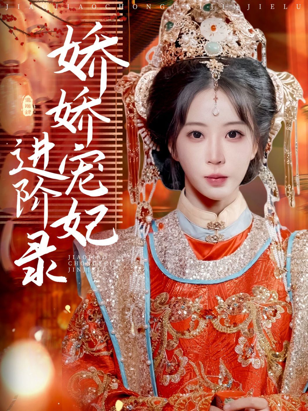 娇娇宠妃进阶录 第31集