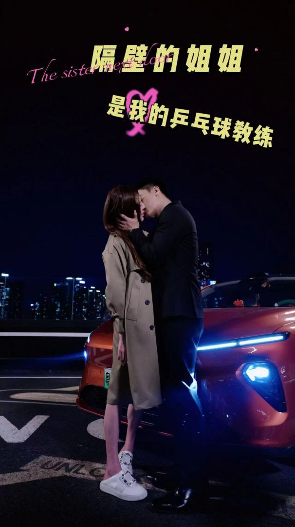 隔壁的姐姐是我的乒乓球教练 第1-20集