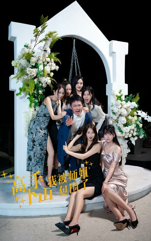 高手下山，我被师姐包围了(全集)