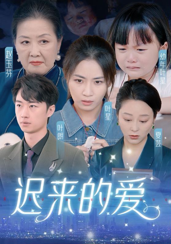 迟来的爱（天上的星星不说话） 第41-61集完结(大结局)