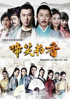 啼笑书香 第36集