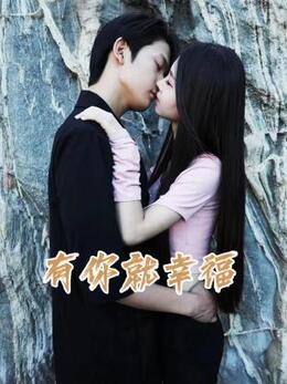 有你就幸福 第10集