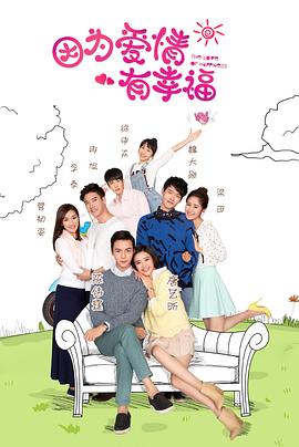 因为爱情有幸福 第23集