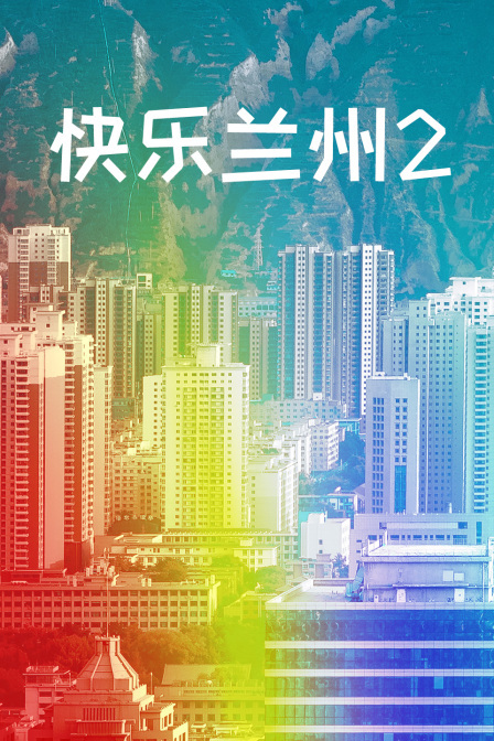 快乐兰州2 第11集