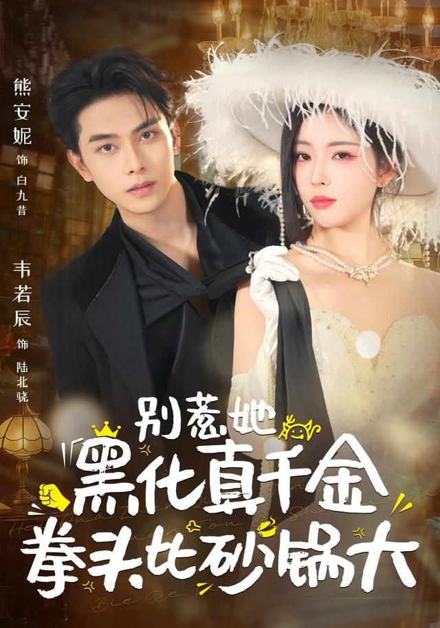 别惹她，黑化真千金拳头比砂锅大(全集)