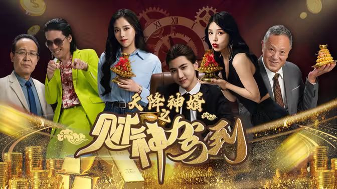 天降神婿之财神驾到 第24集