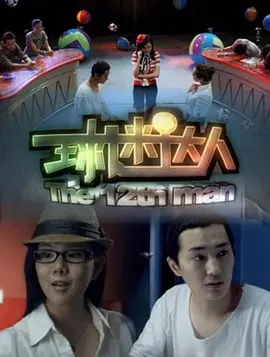 球迷达人(大结局)
