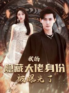 我的隐藏大佬身份被曝光了 第41-60集