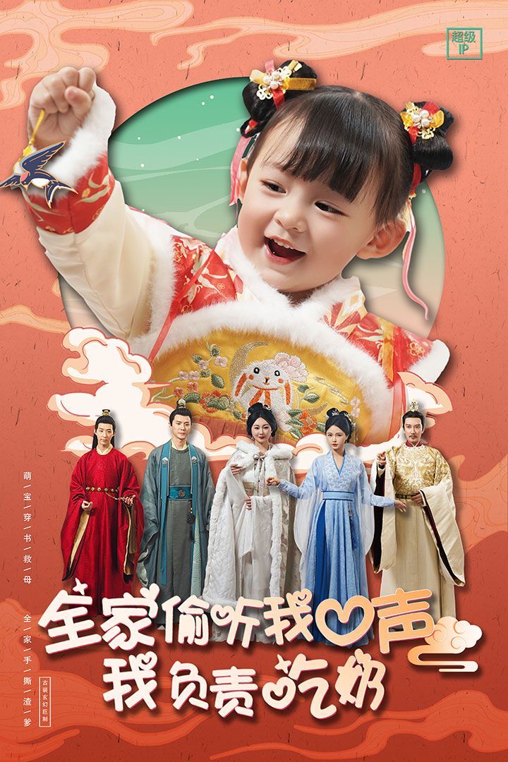 全家偷听我心声我负责吃奶 第61-80集