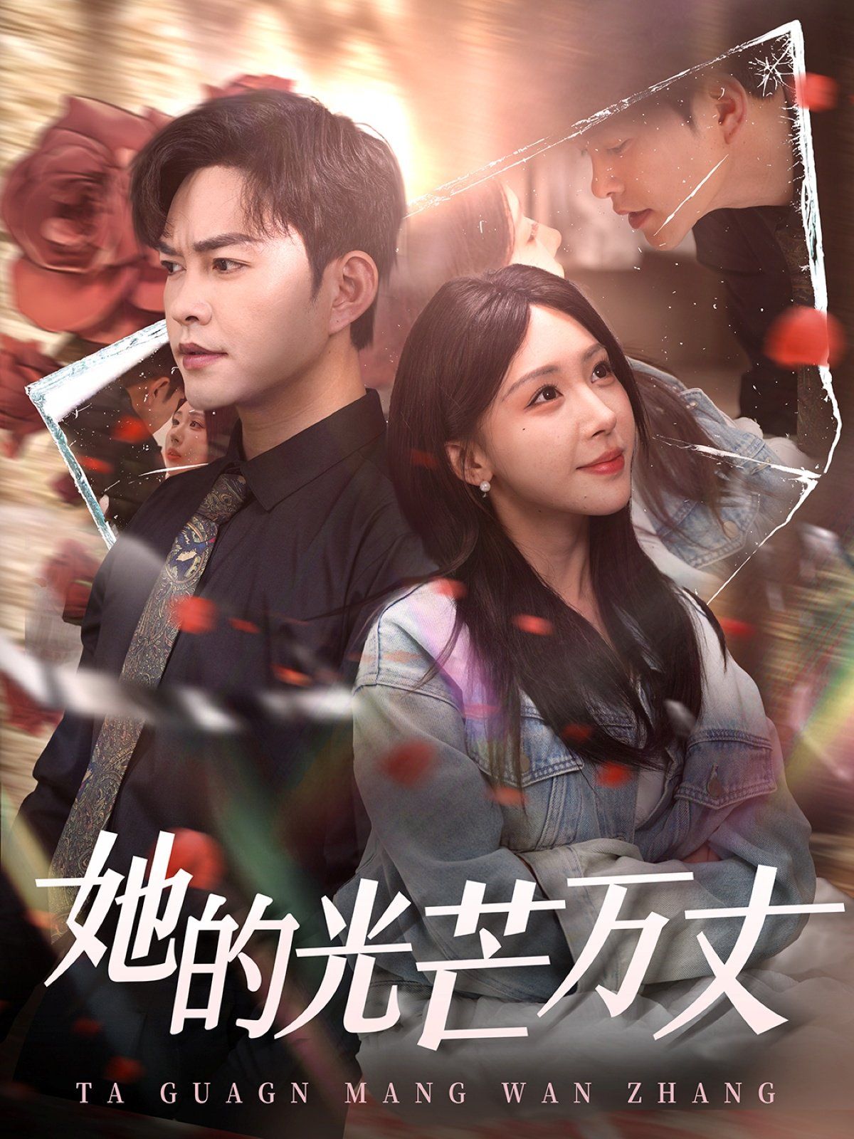 她的光芒万丈(全集)