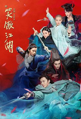 新笑傲江湖 第4集