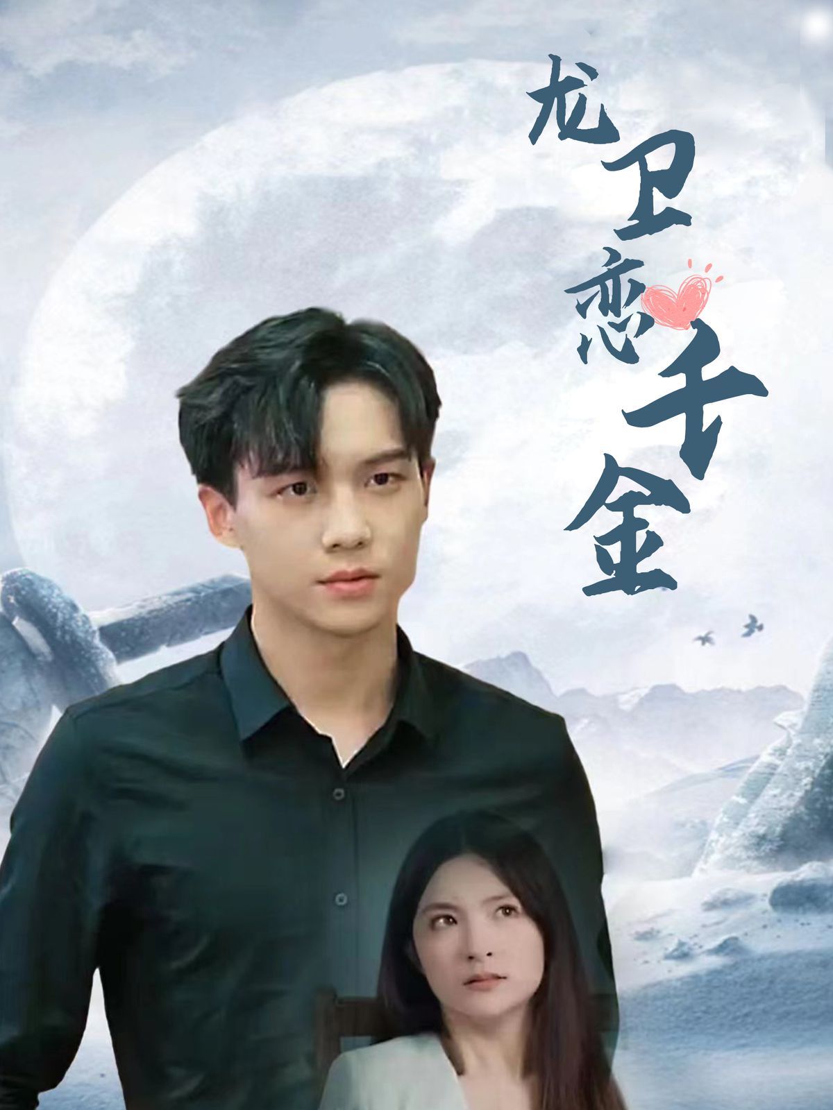 龙卫恋千金 第76集