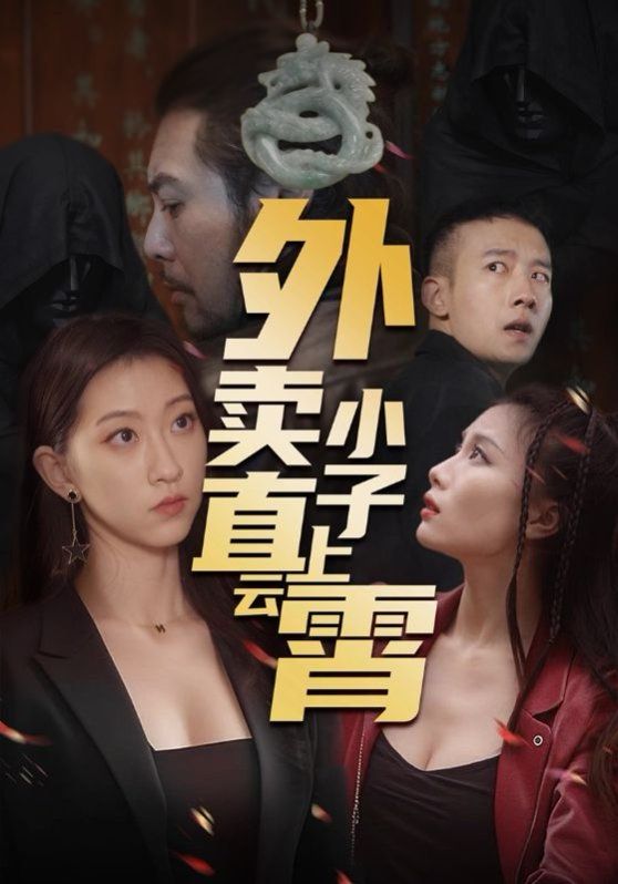 外卖小子直上云霄 第21-50集完结(大结局)
