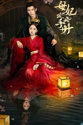 母妃攻略手册 第06集