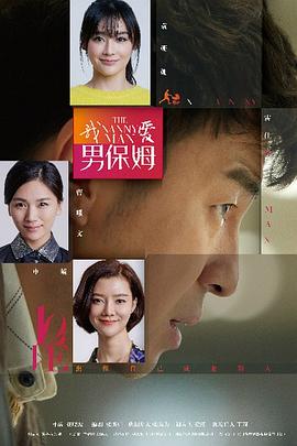 我爱男保姆 第16集