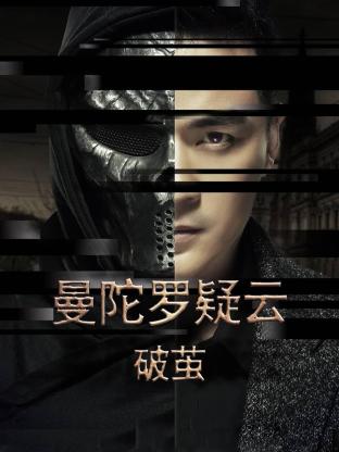 曼陀罗疑云·破茧 第04集