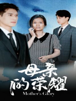 母亲的荣耀 第20集