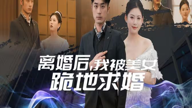 离婚后我被美女跪地求婚（离婚从被求婚开始） 第61-80集