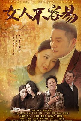 女人不容易 第22集