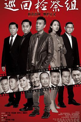 巡回检察组（DVD版） 第06集
