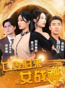 亡妻归来成女战神 第41-60集