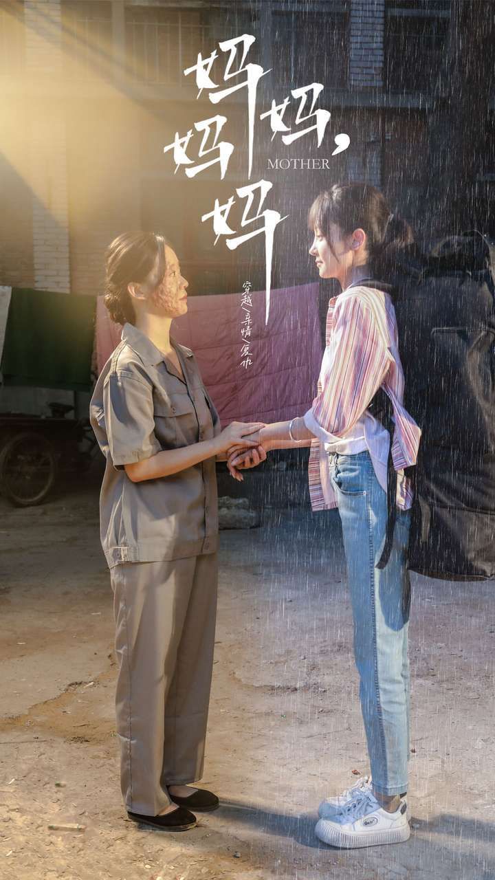 妈妈，妈妈 第41-60集