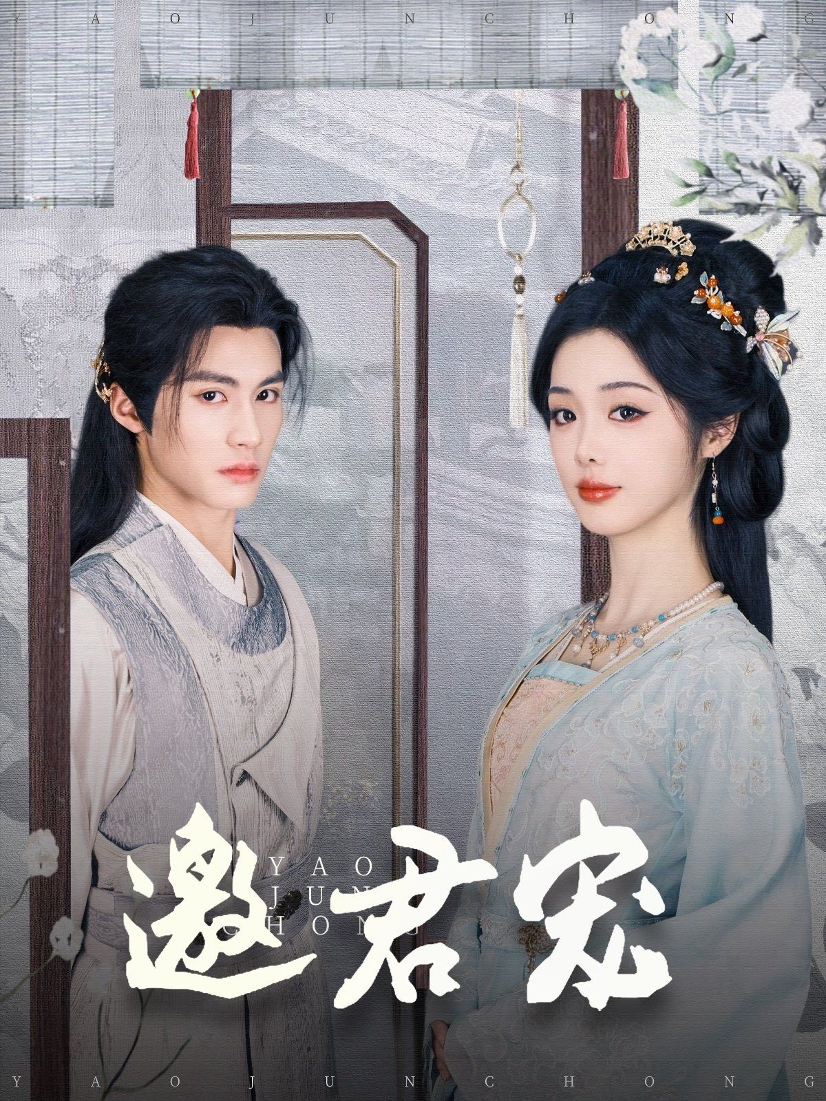 邀君宠 第1-30集
