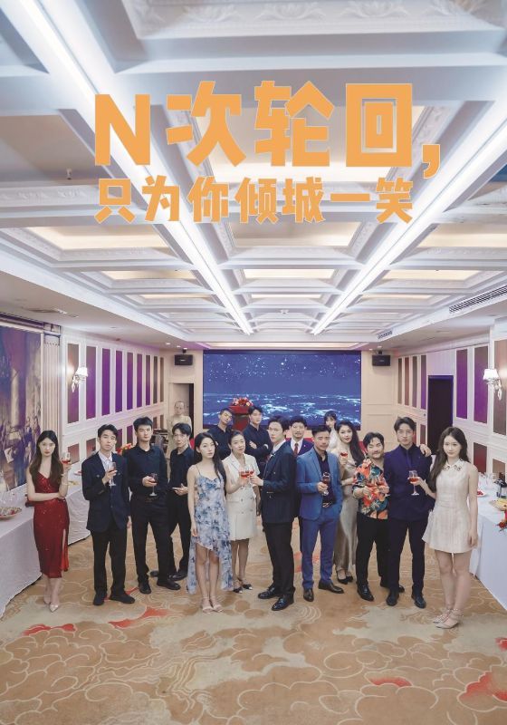 N次轮回，只为你倾城一笑 第06集