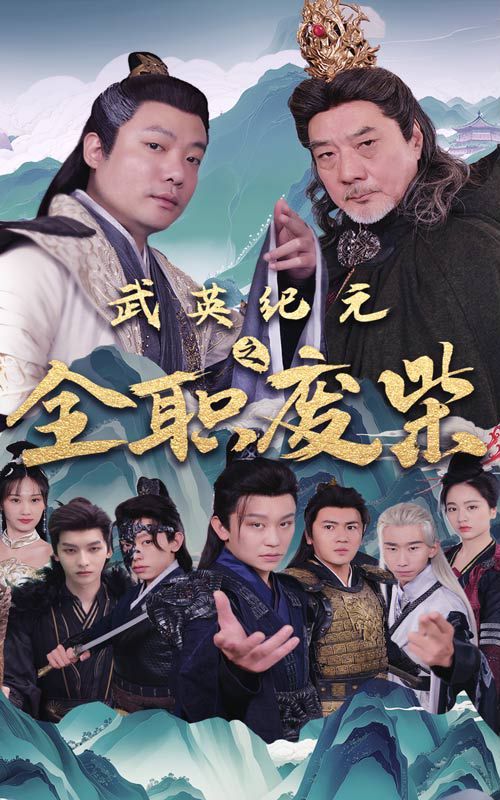 武英纪元之全职废材 第06集