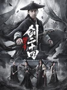 行道者之剑二十四 第41-60集